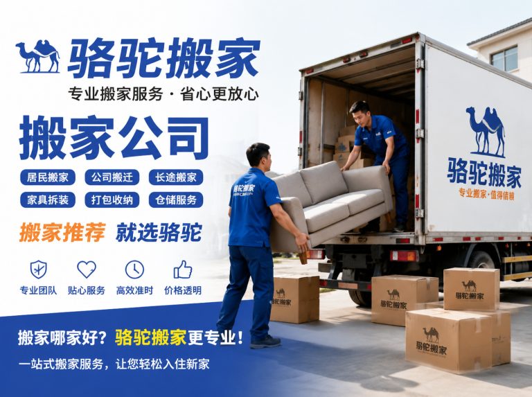 天宁区昆山搬家运输，就找骆驼搬家